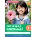 ชุดกิจกรรมการเรียนรู้ Active Learning วิทยาศาสตร์และเทคโนโลยี ชั้นประถมศึกษาปีที่ 1 (หลักสูตรฯ 2551 ฉบับปรับปรุง พ.ศ. 2560)